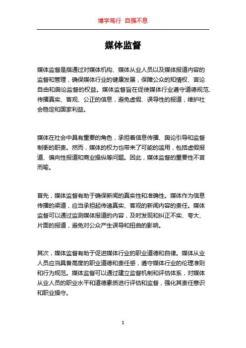 媒体监督_精品文档