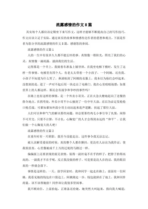 流露感情的作文8篇