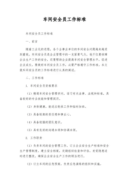 车间安全员工作标准