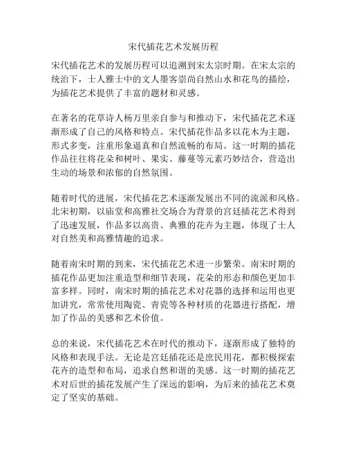 宋代插花艺术发展历程
