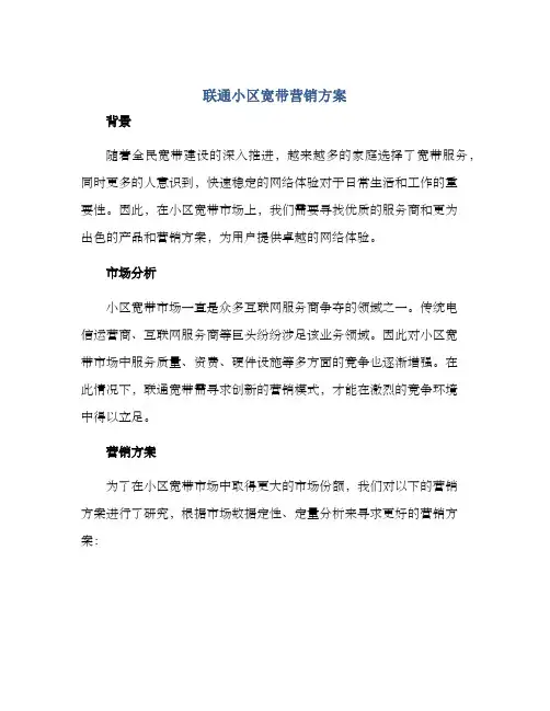 联通小区宽带营销方案