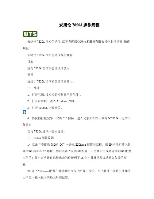 安捷伦7820A操作规程