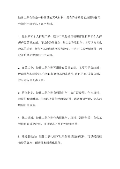 胶体二氧化硅作用
