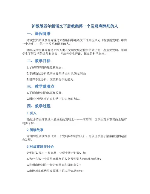 沪教版四年级语文下册教案第一个发明麻醉剂的人