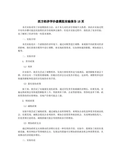 西方经济学沙盘模拟实验报告15页