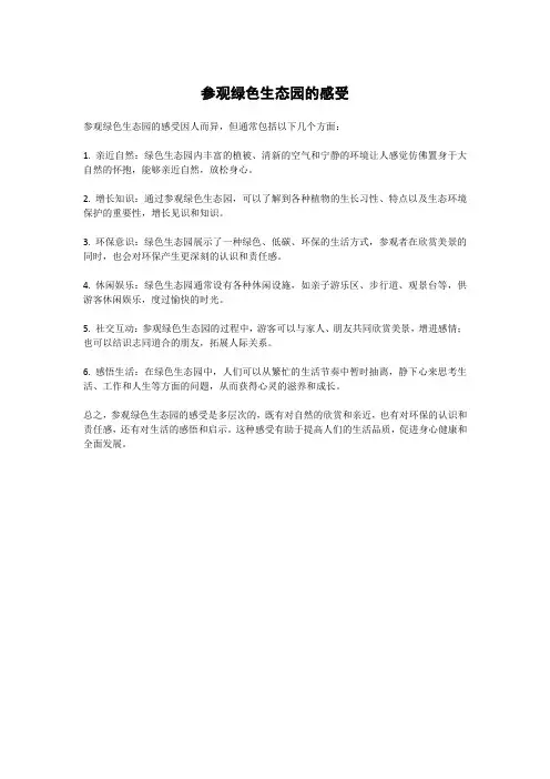 参观绿色生态园的感受