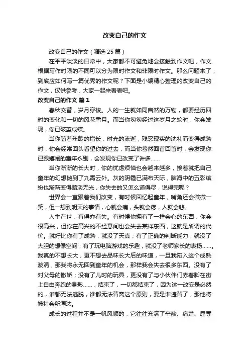 改变自己的作文