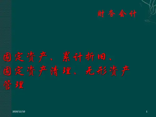 财务会计(固定资产、累计折旧、固定资产清理、无形资产)PPT教学课件