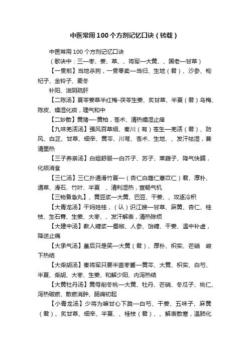 中医常用100个方剂记忆口诀（转载）