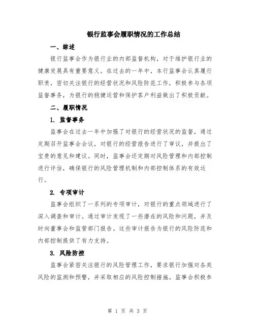 银行监事会履职情况的工作总结