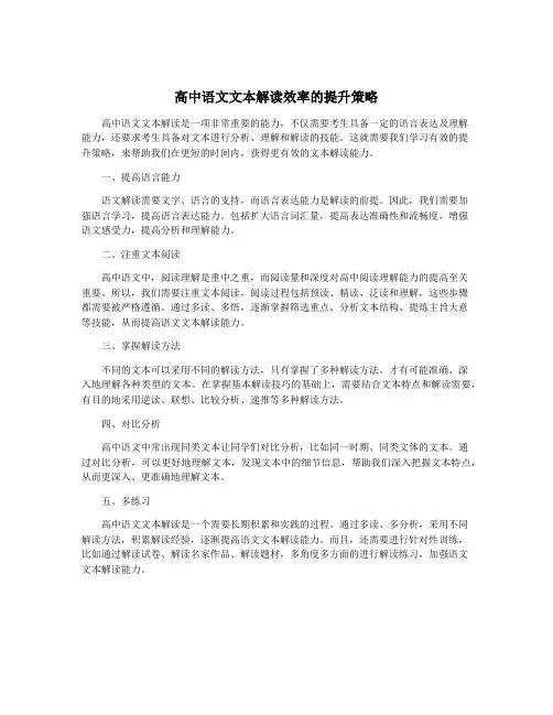 高中语文文本解读效率的提升策略