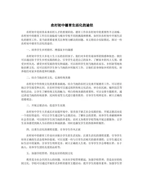 农村初中德育生活化的途径
