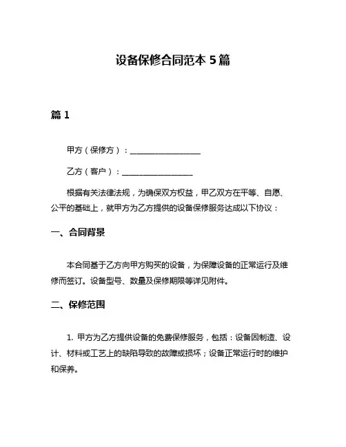 设备保修合同范本5篇