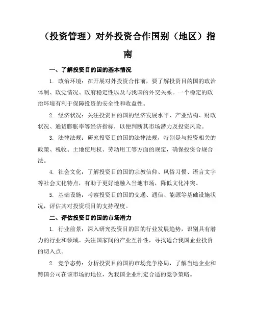 (投资管理)对外投资合作国别(地区)指南