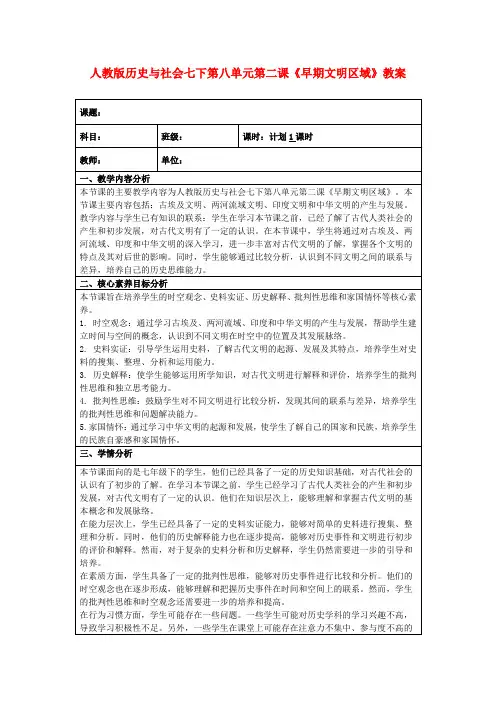 人教版历史与社会七下第八单元第二课《早期文明区域》教案