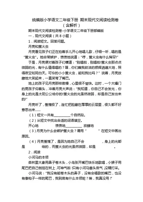 统编版小学语文二年级下册 期末现代文阅读检测卷(含解析)