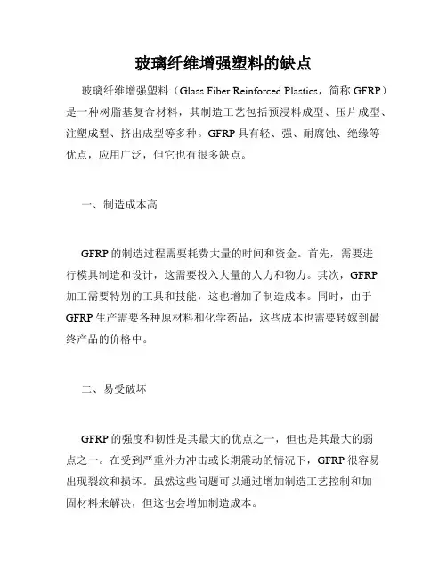 玻璃纤维增强塑料的缺点