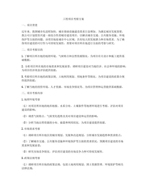 工程项目考察方案