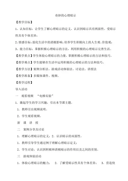 奇妙的心理暗示 教案