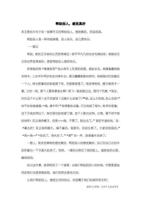 初一叙事作文：帮助别人,感觉真好
