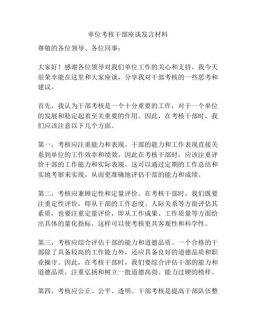 单位考核干部座谈发言材料