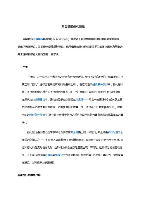 斯金纳的强化理论