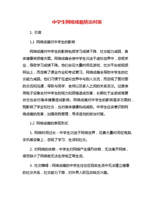中学生网络成瘾矫治对策