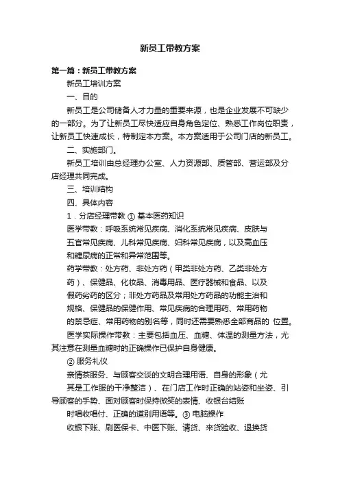 新员工带教方案
