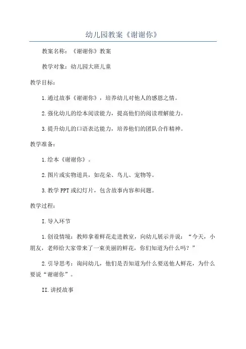 幼儿园教案《谢谢你》