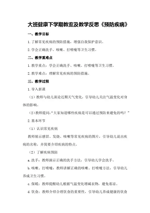 大班健康下学期教案及教学反思《预防疾病》