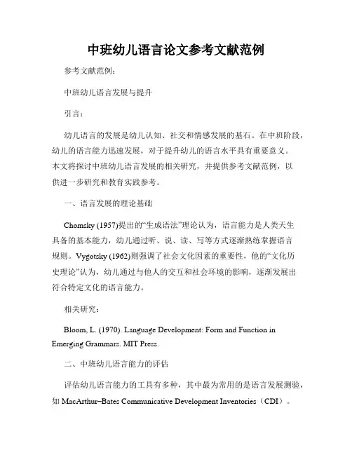 中班幼儿语言论文参考文献范例