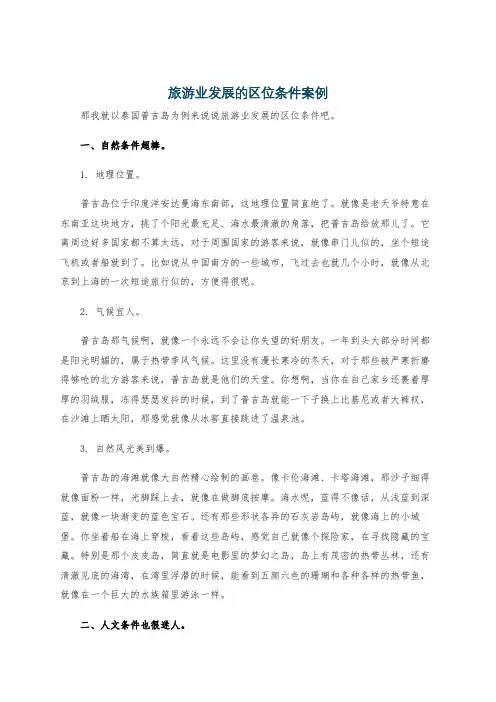 旅游业发展的区位条件案例