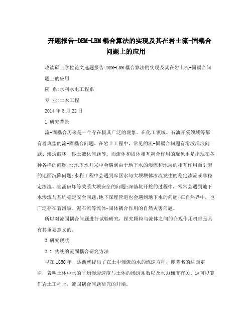 开题报告-DEM-LBM耦合算法的实现及其在岩土流-固耦合问题上的应用