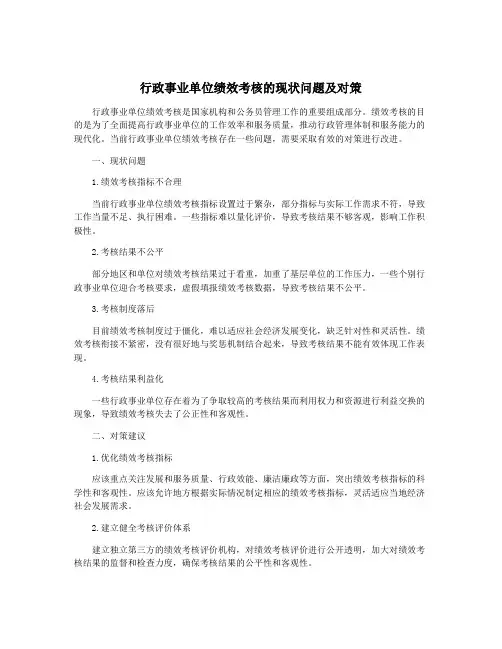 行政事业单位绩效考核的现状问题及对策