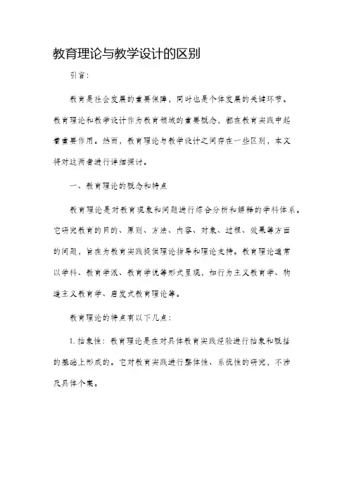 教育理论与教学设计的区别