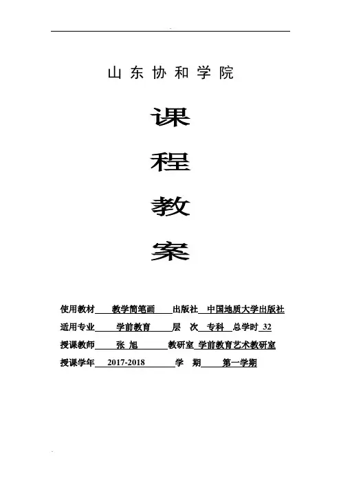 教学简笔画课程教案
