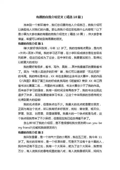 有趣的自我介绍范文（精选10篇）