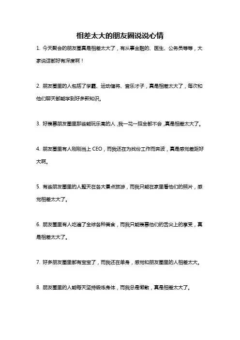 相差太大的朋友圈说说心情