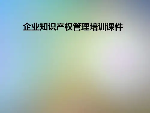 企业知识产权管理培训课件