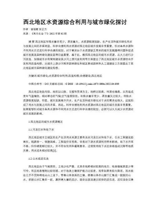 西北地区水资源综合利用与城市绿化探讨