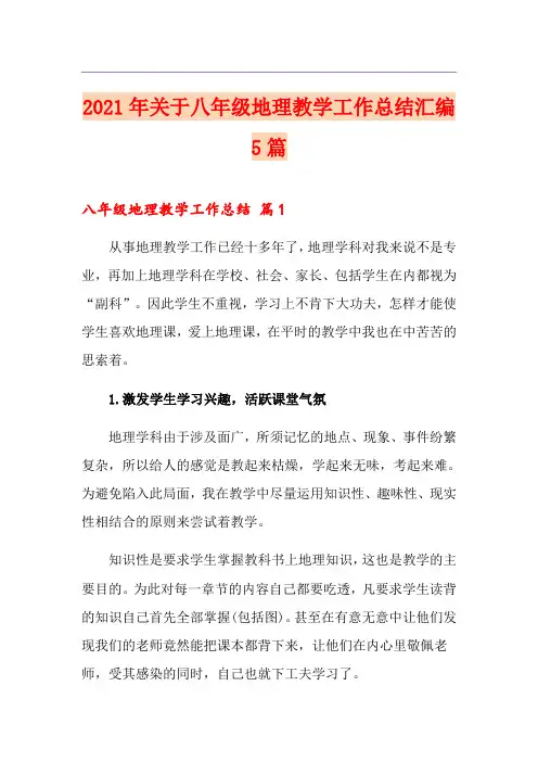 2021年关于八年级地理教学工作总结汇编5篇