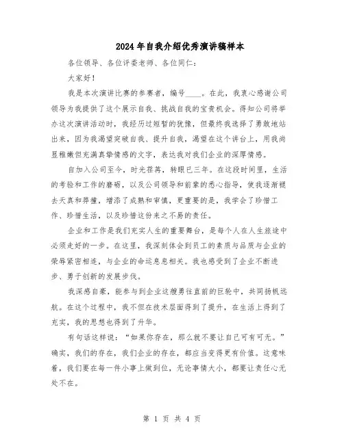 2024年自我介绍优秀演讲稿样本(二篇)