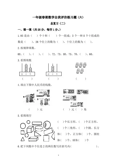 一年级数学下册自我评价练习题(六)
