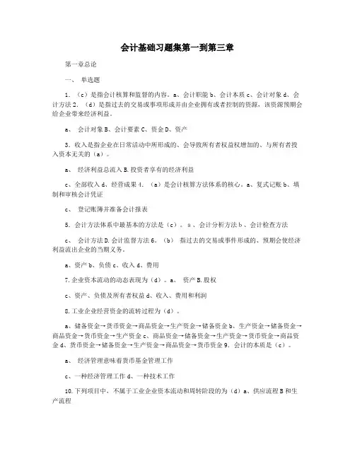 会计基础习题集第一到第三章