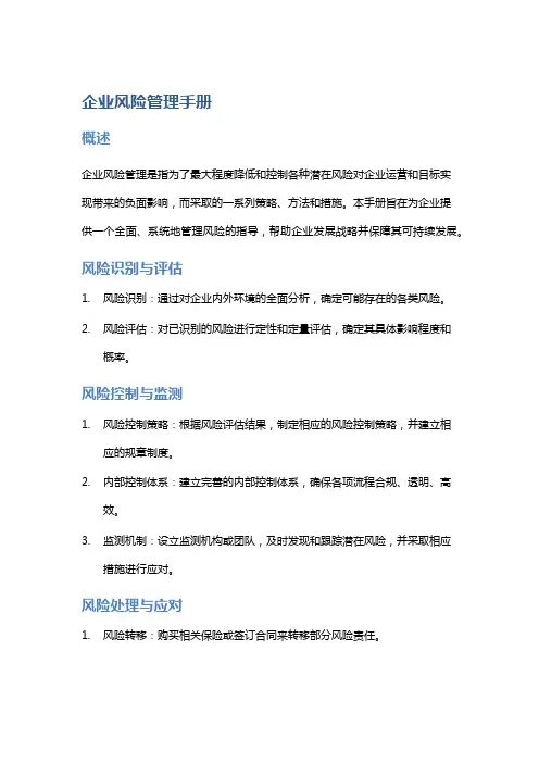 企业风险管理手册