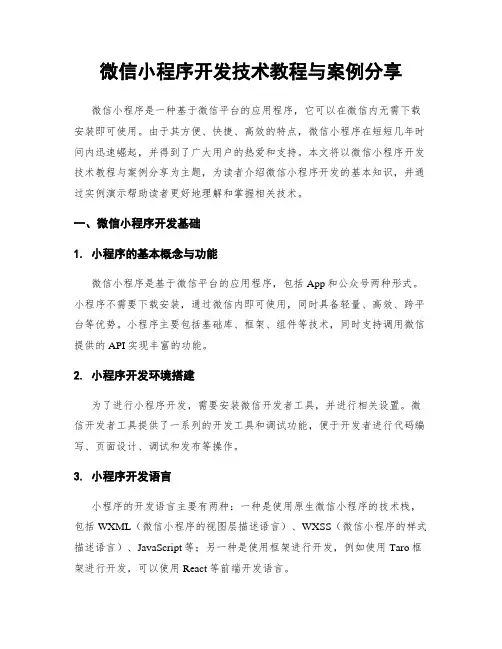 微信小程序开发技术教程与案例分享