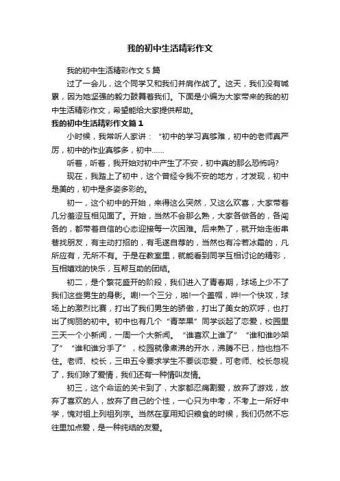 我的初中生活精彩作文