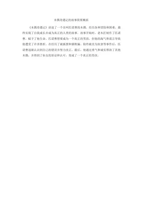 木偶奇遇记的故事简要概括