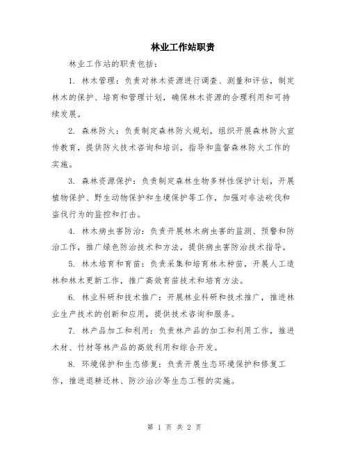 林业工作站职责