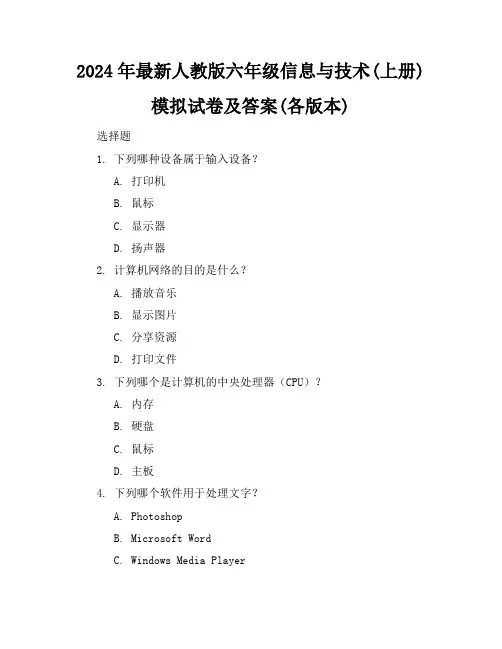 2024年最新人教版六年级信息与技术(上册)模拟试卷及答案(各版本)